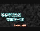 ゆかりさんとマスター13