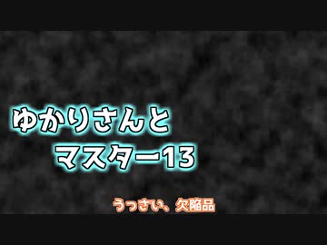 ゆかりさんとマスター13
