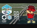 吉田くんのシティスカ２ ＃5【Cities: Skylines II】