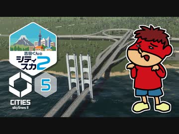 吉田くんのシティスカ２ ＃5【Cities: Skylines II】