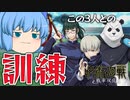 【ゆっくり実況】パイセンたちとの訓練に挑む！パンダ、禪院真希、狗巻棘【天才チルノの珍 呪術廻戦 戦華双乱】Part5