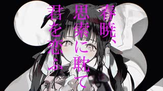 春暁、思索に耽て君を恋ふ/初音ミク