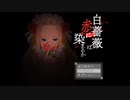 【夢から醒めるための】白薔薇は赤に染まるか最終回【白薔薇の棘】