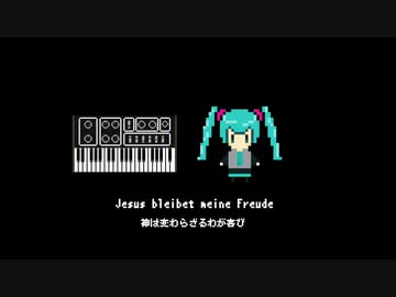 主よ、人の望みの喜びよ（feat.初音ミク）