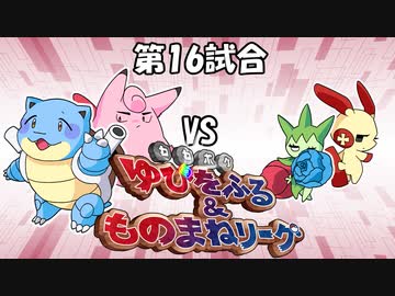【ポケモン】ゆびをふる＆ものまねリーグ実況part16【超伝説究極ノンケ対戦記】