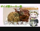 【ボイボ寮ルーキー祭＆とり料理祭2024冬】バレンタインデーが近いからポジョデモーレを作っていくよ！【満別花丸】