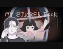 【実況】夜中に一人でトイレ行ける？／『MY STICKER BOOK』