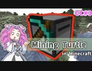 【Minecraft】万能タートル、自動採掘編【CCの道も一行から＃3】