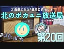 #20【ラジオ】北のボカユニ放送局【北海道ボカロP連合】