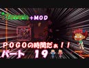 [Terraria+MOD]　ＰＯＧＯの時間だぁ！！　パート１９　[ゆっくり実況]