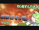 【アーマードコア6】 #8 初心者ずんだもん掃除される