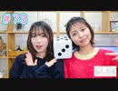 早瀬雪未・松岡美里の“もしかわ” 第73回（2024.02.09）