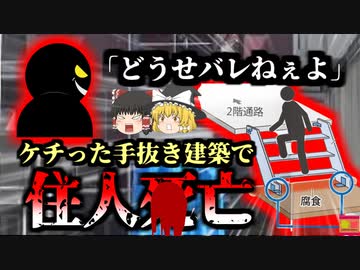 【2021年】費用をケチった手抜き建築を40件以上…10年以上に渡り杜撰な手抜き建築を行ってきた建設会社の闇 『八王子市階段崩落事件』【ゆっくり解説