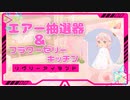 【リヴリー】クリスマスエアー抽選器＆フラワーゼリーキッチン20連の結果！【ゆっくり実況】011