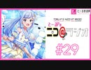 ニコ＠ラジオ/#29『アイドルを語りm@s！金沢弁アイドル「白石紬」』