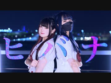 【素直×りーる】ヒバナ　踊ってみた