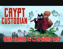 【CRYPT CUSTODIAN】デモ版 　じっくり気分転換