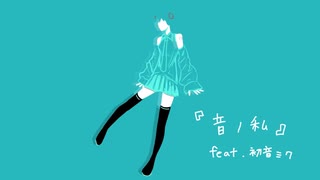 音ノ私/百　feat.初音ミク