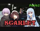 【ポケモンSV】ゆかきりのまったりスカーレット初見実況プレイ Part62【VOICEROID実況】