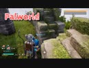 【Palworld】不思議な生物『パル』と共に生きる。ずっと壁に向かって歩き続けてるやつを見つけました…！【Part18】