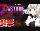 【7dtd】初心者サバイバーあかりちゃん、バイカーを目指す.#5
