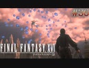 【FF16】 # 36 圧倒的強者。 FINAL FANTASY XVI 実況プレイ