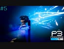 【P3R】# 5 ペルソナ合体。　ペルソナ3リロード 実況 ※ネタバレあり