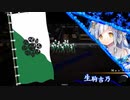 ～[唯我姫武者]で悲哀と共に進むのだ～.英46舞い目 [六十万石]