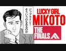 【THE FINALS】ラッキーガール ミコト9 THE FINALS