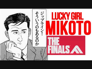 【THE FINALS】ラッキーガール ミコト9 THE FINALS