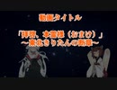 拝啓、本霊様（おまけ）