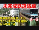 【未開業】関東地方の完成したらすごい便利な鉄道路線になる路線二選　第一弾【羽田空港アクセス線】【ゆっくり解説】