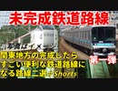 【未開業】関東地方の完成したらすごい便利な鉄道路線になる路線二選　第一弾【羽田空港アクセス線】【ゆっくり解説】#Shorts