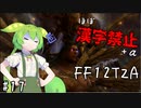 【FF12TZA縛りプレイ】漢字が読めないずんだもん#17【VOICEVOX実況】