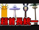 【ポケモンSV対戦実況】首が長いポケモン統一がなんかすごい