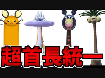 【ポケモンSV対戦実況】首が長いポケモン統一がなんかすごい