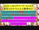 【2024年01月30日 ：「 リチャード・コシミズ『 Internet Lecture 』｟ ニコニコ生放送『 LIVE 』｠｟ 改良版 ｠」】