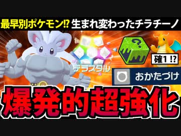 【実況】ポケモンSVでたわむれる 爆発的超火力「チラチーノ」