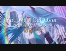 (You Will) Get Over～脈拍チャンテ～／初音ミク