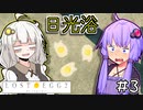 ゆかりとたまごとあかりといっしょ #3【LOST EGG 2】