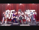 【ジャンル混合MMD】新人類