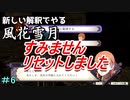 新しい解釈でやる風花雪月＃20