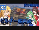 【ゆっくり実況/DQB2】博麗島創造計画#84 【ゲームプレイ動画/ドラクエビルダーズ2】【霊夢/魔理沙/早苗】