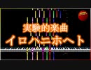 Official Music Video: youhei_red - 実験的楽曲イロハニホヘト Experimental A-B-C-D-E-F-G