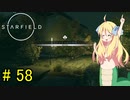 邪神ちゃん星系探訪 part 58『Star Field』【voicepeak実況/邪神ちゃん】