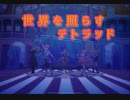 【プロセカ】世界を照らすテトラッド　master
