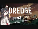 DREDGE part3【VOICEVOX】