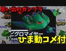 【ひま動コメ付】 思い出のガンプラキットレビュー集 No.355 ☆ Gジェネボーナスプラモデル ステージ2　ビグロマイヤー