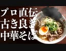 定食屋直伝『古き良き中華そば』の作り方【簡単すぎるのに普通に旨いレシピ！】