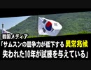 韓国メディア「サムスンの競争力が低下する異常兆候だ。失われた10年が試練を与えている」